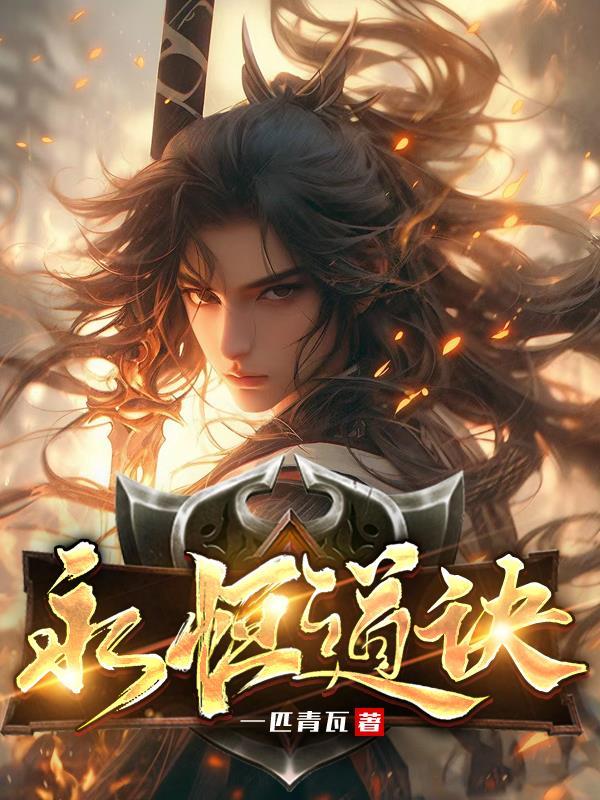 永恒道诀笔趣阁 永恒道诀笔趣阁