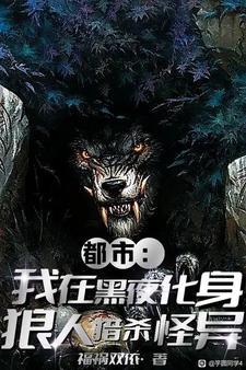 就我是狼人神选 就我是狼人神选