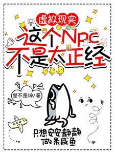 这个npc果然有问题推文 这个npc果然有问题推文