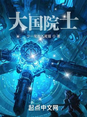 大国院士从学霸开始 大国院士从学霸开始