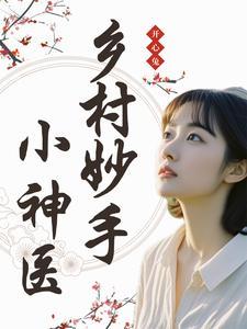 乡村妙手小神医林昊吴若蓝 乡村妙手小神医林昊吴若蓝