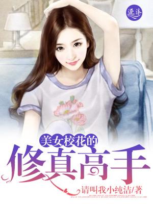 修仙校花 修仙校花
