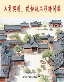 从初级工程师开始TXT 从初级工程师开始TXT