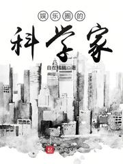 娱乐圈大科学家 娱乐圈大科学家