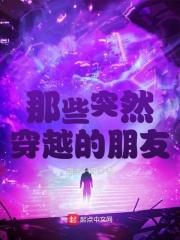 突然穿越了 突然穿越了