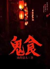 鬼食鬼 电影