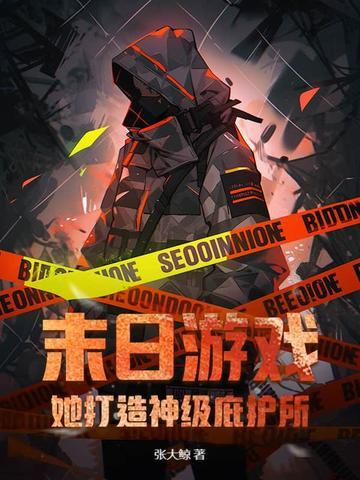 打造神级庇护所 打造神级庇护所