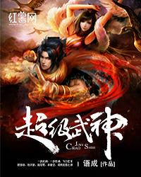 超级武神等级划分 超级武神等级划分
