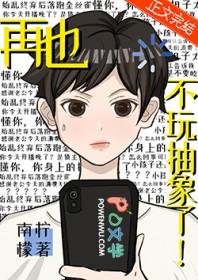 再也不玩抽象了第一没人懂我的幽默