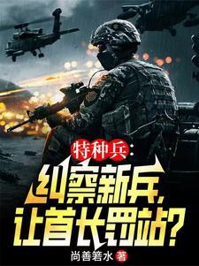 特种兵范天雷卧底 特种兵范天雷卧底