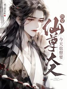 快穿仙尊大人今天也想要by溪云照我眠 快穿仙尊大人今天也想要by溪云照我眠