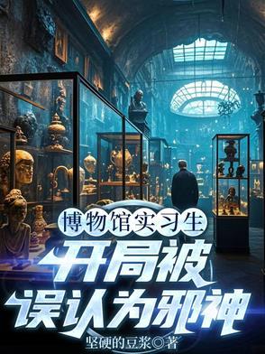 博物馆的 博物馆的
