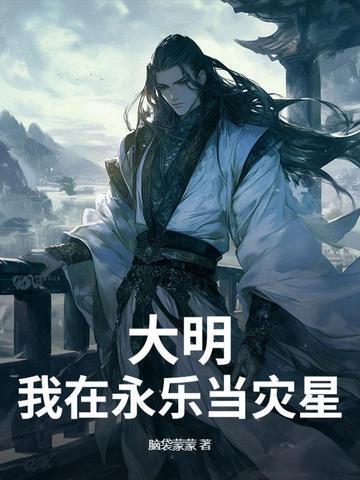 大明风华永乐大帝 大明风华永乐大帝