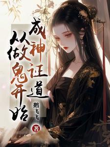 成神证道从做鬼开始笔趣阁 成神证道从做鬼开始笔趣阁