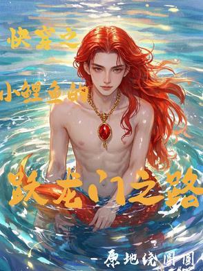 穿越小鲤鱼历险记之系统 穿越小鲤鱼历险记之系统