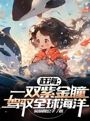 赶海一双紫金瞳 赶海一双紫金瞳