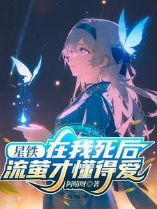 流萤才懂得爱 流萤才懂得爱