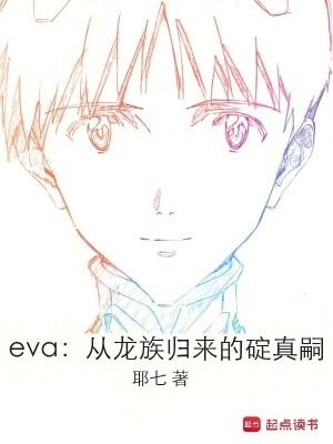 eva从龙族归来的碇真嗣TXT eva从龙族归来的碇真嗣TXT