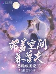 恶雌成团宠了笔趣阁免费阅读 恶雌成团宠了笔趣阁免费阅读