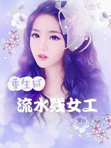 流水线女工黑眼圈 流水线女工黑眼圈