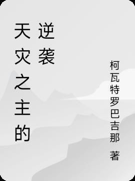 天灾之重回 天灾之重回