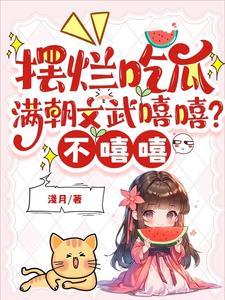 满朝文武皆绿你作者西西 满朝文武皆绿你作者西西