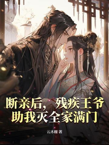 残疾王爷排行前十 残疾王爷排行前十