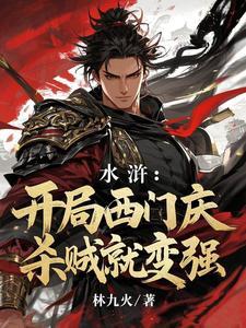 穿越水浒之我是西门庆 穿越水浒之我是西门庆