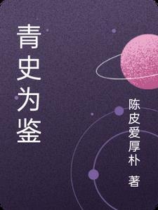 青史为鉴 往事心中 青史为鉴 往事心中