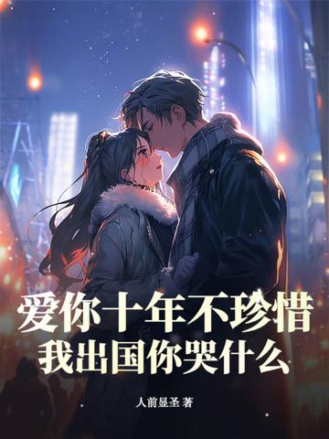 爱你十年从不悔全文免费阅读 爱你十年从不悔全文免费阅读