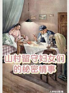 山村留守妇女们的秘密情事王浩有家庭吗 山村留守妇女们的秘密情事王浩有家庭吗
