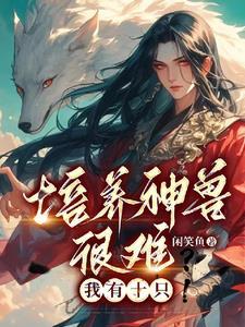 培养神兽很难?我有十只神兽 培养神兽很难?我有十只神兽