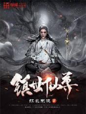镇世仙帝林浩 镇世仙帝林浩
