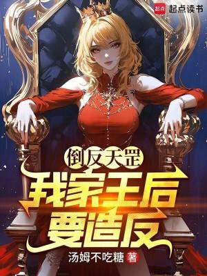 倒反天罡百度百科 倒反天罡百度百科