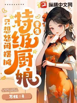 特级厨师穿越好吃懒做 特级厨师穿越好吃懒做