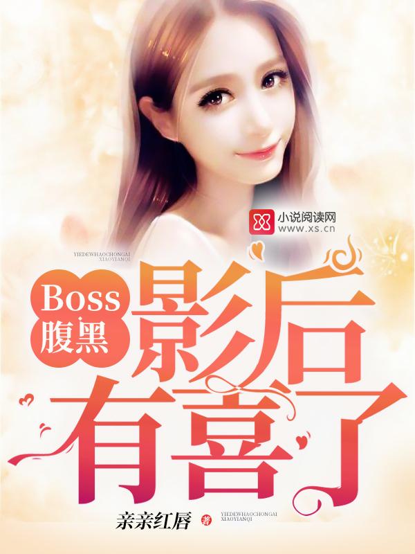 腹黑boss缠上我