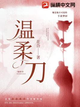 温柔刀by梦筱二全文免费阅读 温柔刀by梦筱二全文免费阅读
