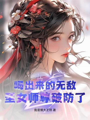 喝出来的无敌 喝出来的无敌