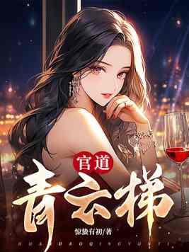 官路青云梯笔趣阁 官路青云梯笔趣阁