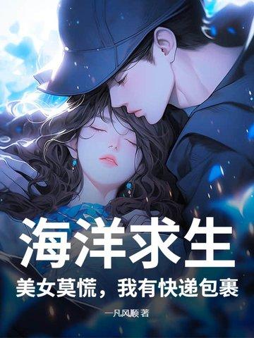 海洋求生免费阅读 海洋求生免费阅读