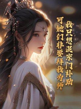 可她们非要拜我为师百度百科 可她们非要拜我为师百度百科