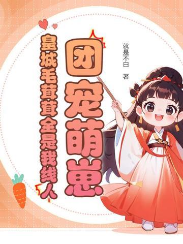 团宠毛茸茸凶巴巴 团宠毛茸茸凶巴巴