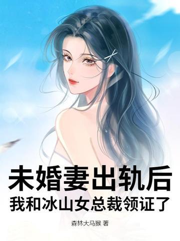 美女冰山总裁未婚妻 美女冰山总裁未婚妻