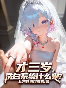 洗白系统什么鬼?作者北方苍狼饿成狗 洗白系统什么鬼?作者北方苍狼饿成狗