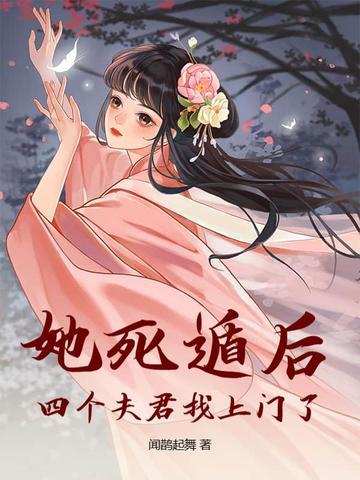她死了四年他也跟着疯了四年 她死了四年他也跟着疯了四年