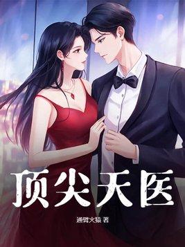 顶级天医杨天全书 顶级天医杨天全书