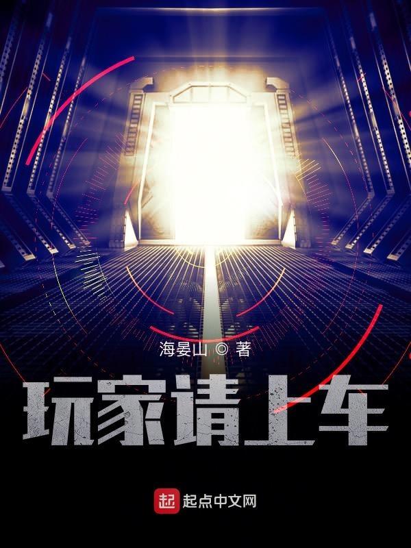 玩家请上车徐获后爸是谁 玩家请上车徐获后爸是谁