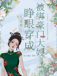 九零香江睁眼穿成被绑豪门大嫂摘星 九零香江睁眼穿成被绑豪门大嫂摘星
