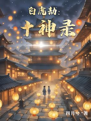 白虎十二神是什么意思 白虎十二神是什么意思