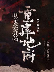 诡异降临在身边 诡异降临在身边